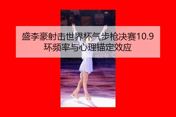 sheng-li-hao-she-ji-shi-jie-bei-qi-bu-qiang-jue-sai-huan-pin-lv-yu-xin-li-mao-ding-xiao-ying-2-723.jpg