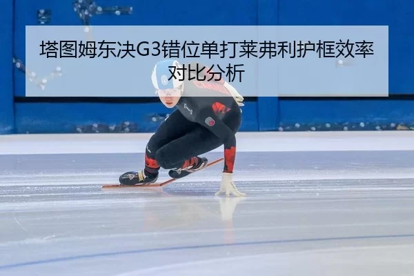 ta-tu-mu-dong-jue-cuo-wei-dan-da-lai-fu-li-hu-kuang-xiao-lv-dui-bi-fen-xi-2-254.jpg