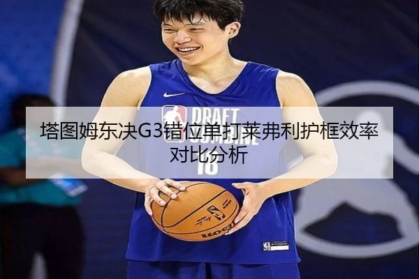 ta-tu-mu-dong-jue-cuo-wei-dan-da-lai-fu-li-hu-kuang-xiao-lv-dui-bi-fen-xi-3-850.jpg