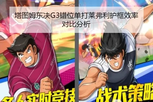 塔图姆东决G3错位单打莱弗利护框效率对比分析