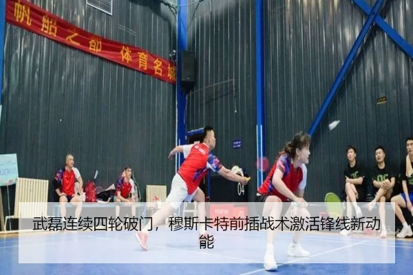 武磊连续四轮破门，穆斯卡特前插战术激活锋线新动能