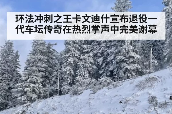 环法冲刺之王卡文迪什宣布退役一代车坛传奇在热烈掌声中完美谢幕