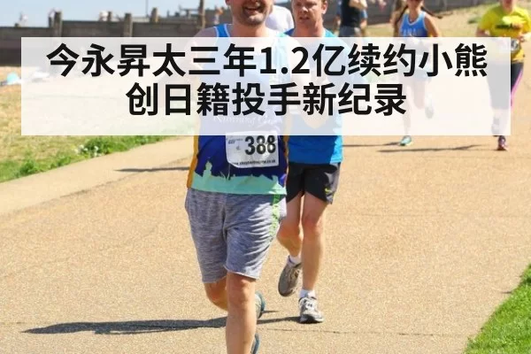 今永昇太三年1.2亿续约小熊创日籍投手新纪录