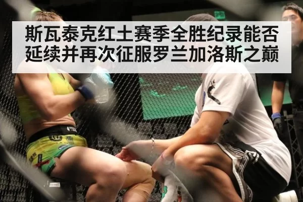 斯瓦泰克红土赛季全胜纪录能否延续并再次征服罗兰加洛斯之巅