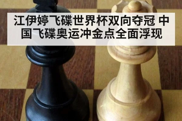 江伊婷飞碟世界杯双向夺冠 中国飞碟奥运冲金点全面浮现