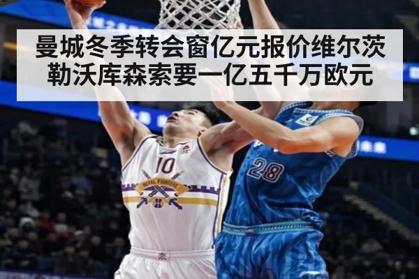 曼城冬季转会窗亿元报价维尔茨 勒沃库森索要一亿五千万欧元