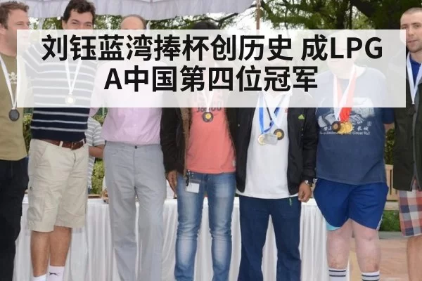 刘钰蓝湾捧杯创历史 成LPGA中国第四位冠军