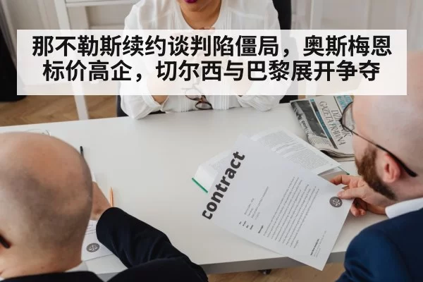 那不勒斯续约谈判陷僵局，奥斯梅恩标价高企，切尔西与巴黎展开争夺