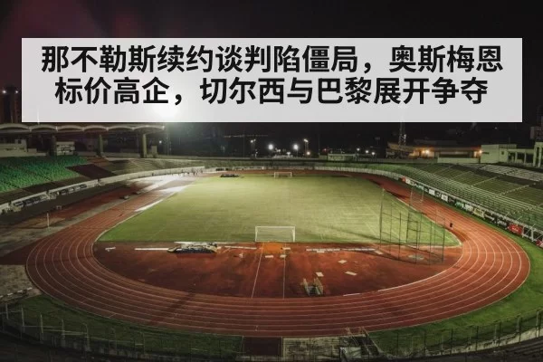 football stadium night